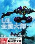 lol全能型选手