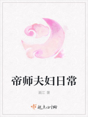 帝师夫妇日常免费下载