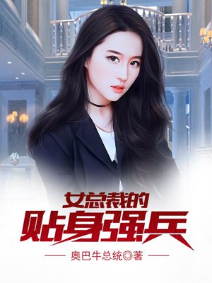 女总裁的贴身强兵免费全集