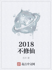 2018年修仙小说排行榜