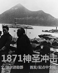 1871神圣冲击知乎