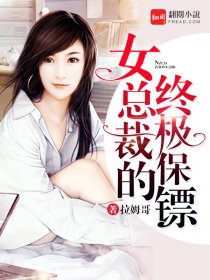 女总裁的终极保镖完整版