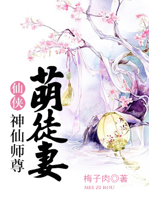 神仙师尊萌徒妻小说