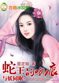 与妖共眠:蛇王惹不得小说