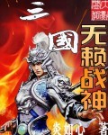 三国无赖战神TXT下载