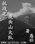 虎头山抗日游击支队