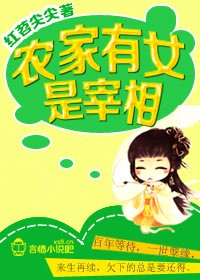 农家有女是个宝 小说