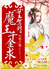 女王驾到的小说作品集