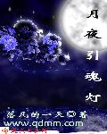 月夜引魂灯之领魂人(合作) 东北神汉