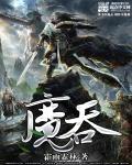 魔吞天下:从综武开始