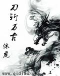 《刀斩山河》作者:不落不落