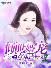 倾世宠婚首席亿万追妻