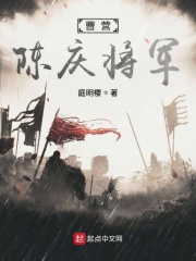 陈庆立将军