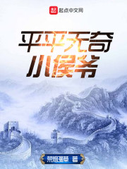 平平无奇祖师爷 小说