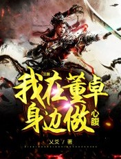 三国我在董卓身边做心腹