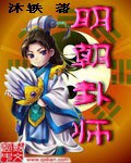 明朝卦师下载