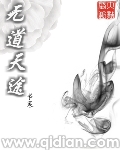 无道天尊