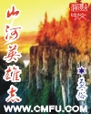 山河英雄传