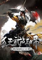 狂武战帝完整版免费阅读