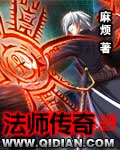 法师传奇3:玛法入侵笔趣阁