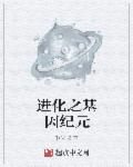 全球基因进化纪元 酱子豆