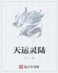 零灵:天运防线