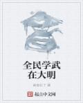 全民武馆 绝学