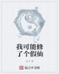 我可能修了个假仙txt校对版