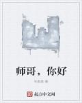 师哥,你好