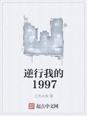 逆行我的1997TXT下载