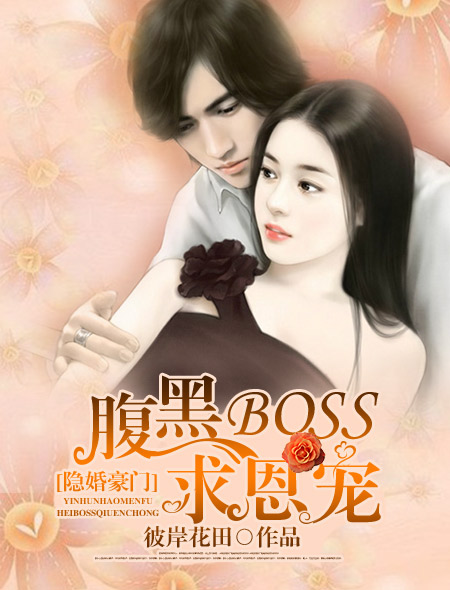 隐婚豪门:腹黑BOSS求恩宠 彼岸花田