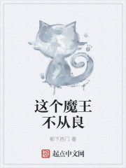 这个魔王不合格