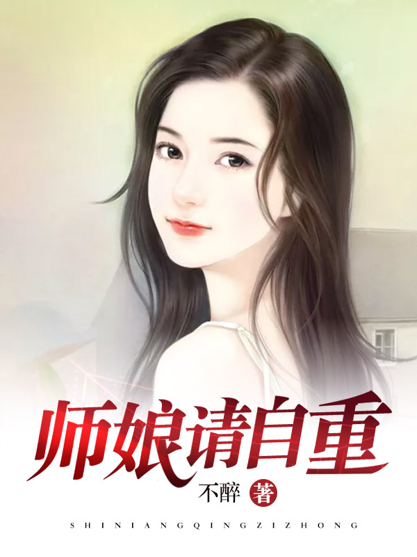 师娘请自重完整版免费阅读2806章至2808章